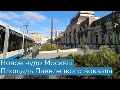 Новое чудо Москвы! Площадь у Павелецкого вокзала