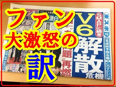 SMAP 続き V6 解散 危機 東スポ 報じ、ファン「またデマ」と大激怒。 香取慎吾 引退 報道に続き2年連続・通算14度目