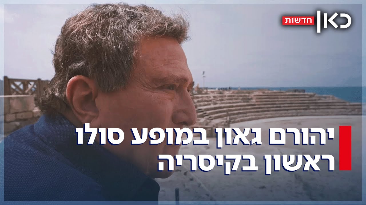 אחרי עשרות שנות קריירה: יהורם גאון חוזר לבמה עם מופע יחיד