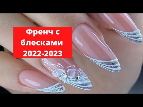 Френч с блесками 2022-2023 / Best Glitter French Manicure ideas in 2022-2023