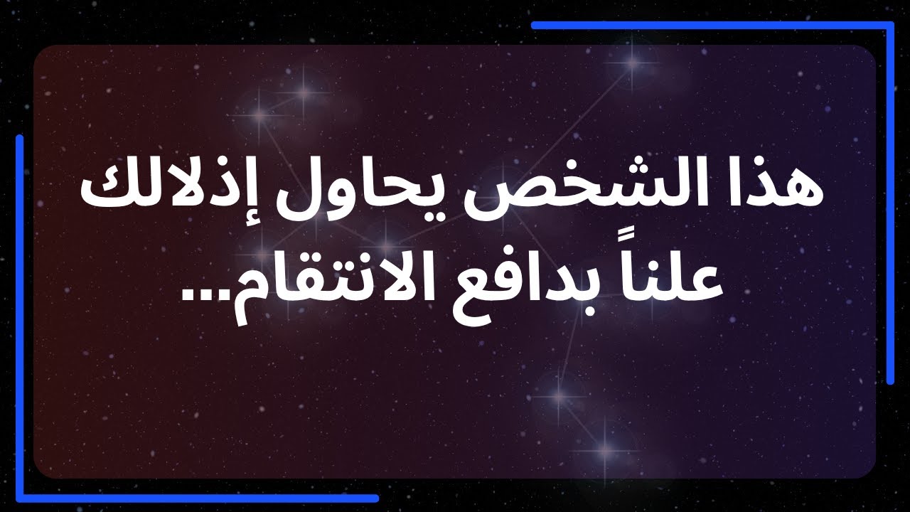 هذا الشخص يحاول إذلالك علناً بدافع الانتقام... رسالة من الملائكة.