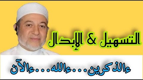 تعلم التجويد معنا [التسهيل & الإبدال] "ءالذكرين...ءالله...ءالآن