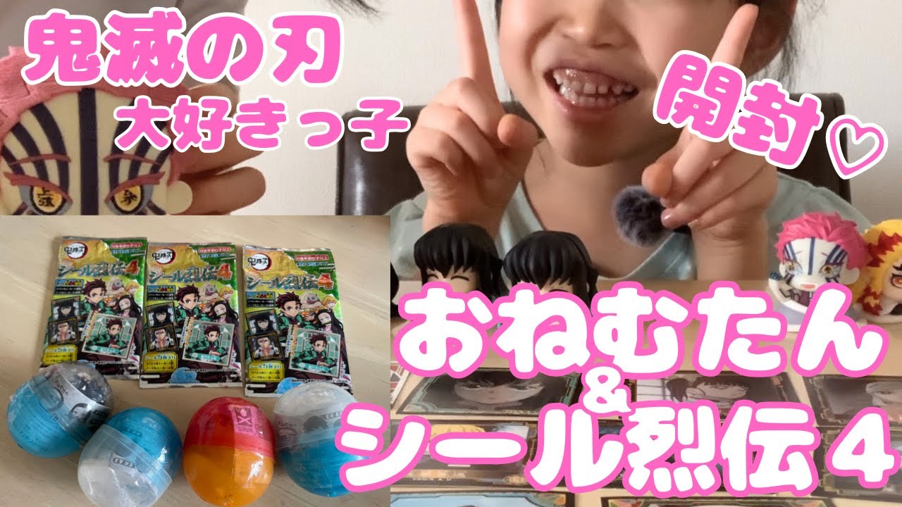 【鬼滅の刃】可愛すぎるおねむたんガチャとシール烈伝を開封する鬼滅大好きっ子♡