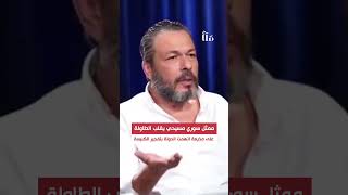 ردود قوية من مسيحي سوري على الاتهامات ضد الدولة