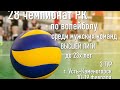 Атырау-2 - Павлодар-2. Волейбол|Высшая лига|Мужчины до 23х лет|3 тур