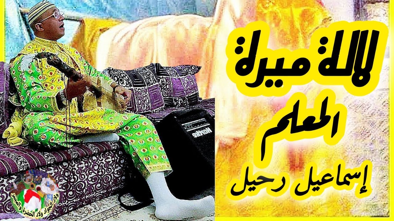 Lala Mira Maalem Ismail Rahil لالة ميرة زينت السمية من ليلة حية مع ...