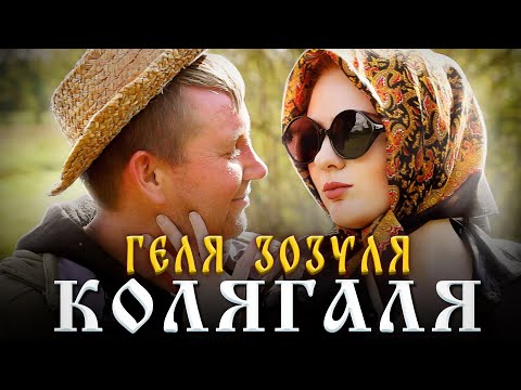 ГЕЛЯ ЗОЗУЛЯ - КОЛЯГАЛЯ (ПРЕМ'ЄРА КЛІПУ 2022)