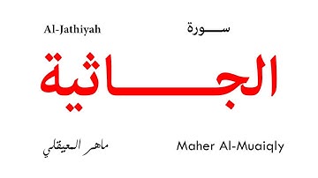 045 Al Jathiyah - Maher Al-Muaiqly | سورة الجاثية - تلاوة ماهر المعيقلي