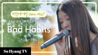 Lim Kim (김예림) - Bad Habits | Begin Again Open Mic (비긴어게인 오픈마이크)