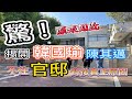 【#肥宅工作室-肥宅出任務】20210128 啥!?韓國瑜，陳其邁為何都不住?市長官邸首次開箱!