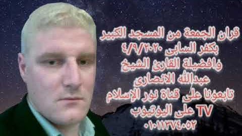 سورة التوبة الشيخ عبدالله الانصارى قران الجمعة من المسجد الكبير بكفر السابى ٤٩٢٠٢٠