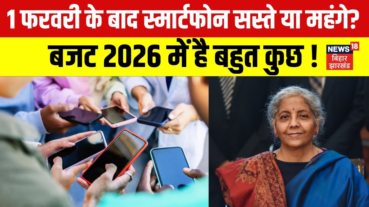 Budget 2025 : क्या 1 फरवरी के बाद सस्ते होने जा रहे है स्मार्टफोन ? | Nirmalasitha Raman | N18V