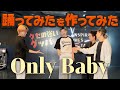 【踊ってみたを作ってみた】Only Baby- idom【GANMI TV】