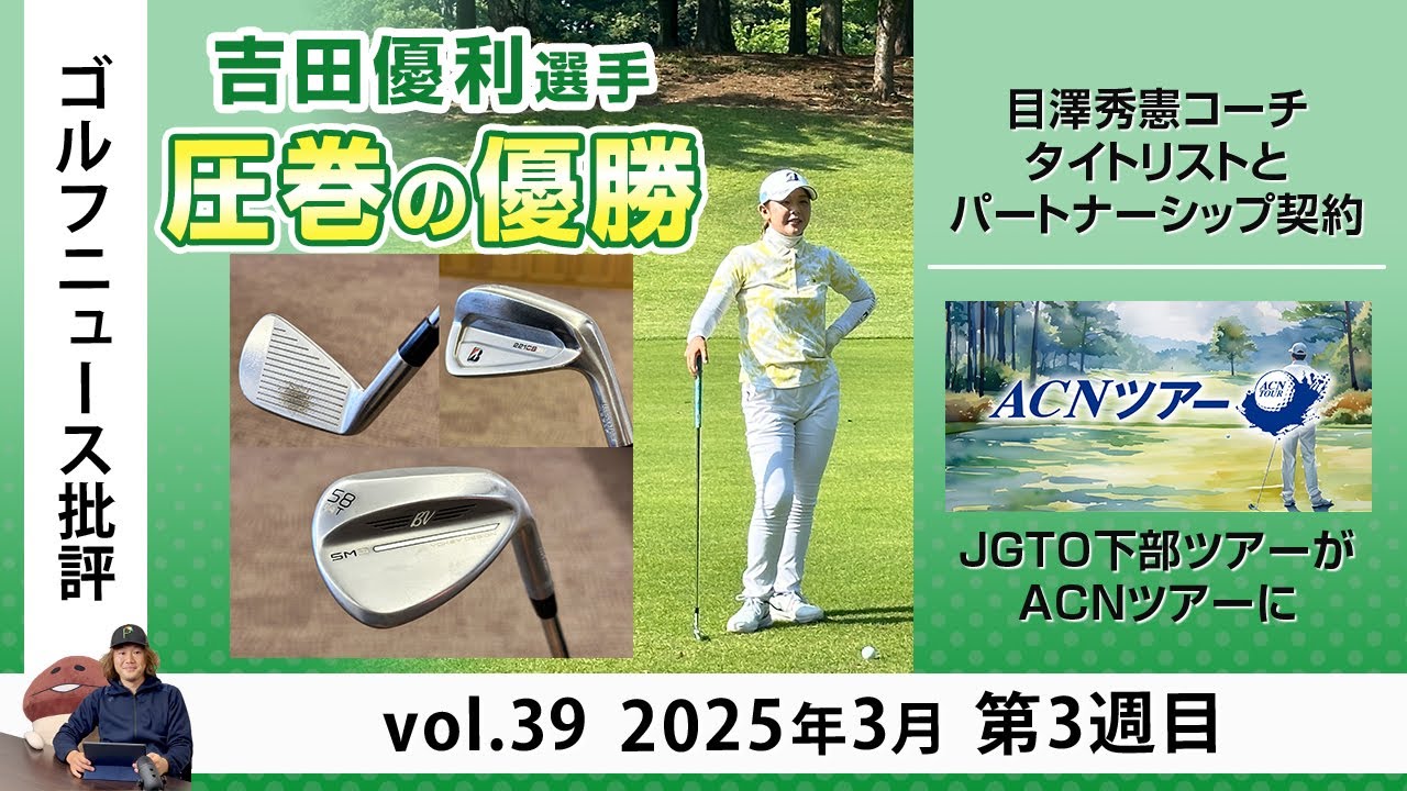 Golf News Review Vol. 39, 3rd week of March 2025: Yuri Yoshida's
