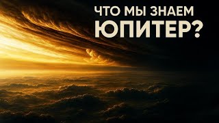 картинка: Что скрывают недра ЮПИТЕРА? Под облаками кипит невообразимое! Тайны Гиганта раскрыты НАСА!