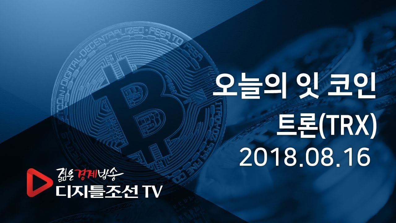 오늘의 잇 코인_트론(TRX)