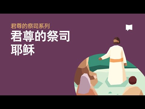 耶稣，君尊的祭司 Jesus the Royal Priest