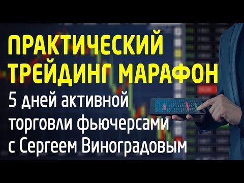 Практический трейдинг марафон по торговле фьючерсами на Московской бирже. Трейдинг