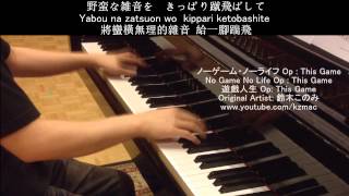 【FULL】 No Game No Life Op : This Game (Piano sheet music) 遊戲人生 Op: Piano  /歌詞/中文翻譯