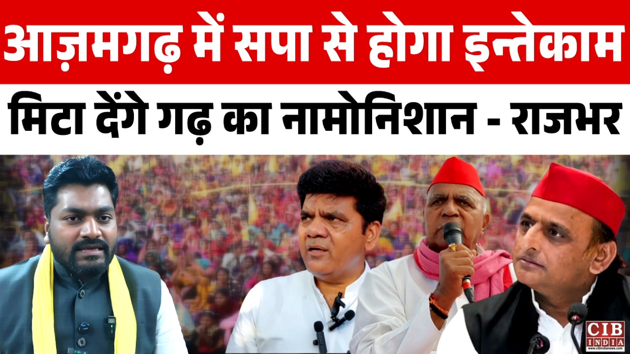 आज़मगढ़ में सपा से होगा इन्तेकाम , मिटा देंगे गढ़ का नामोनिशान - राजभर