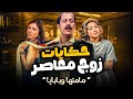 حكايات زوج معاصر مامتها وبابايا محمود سامية الحلقة 3