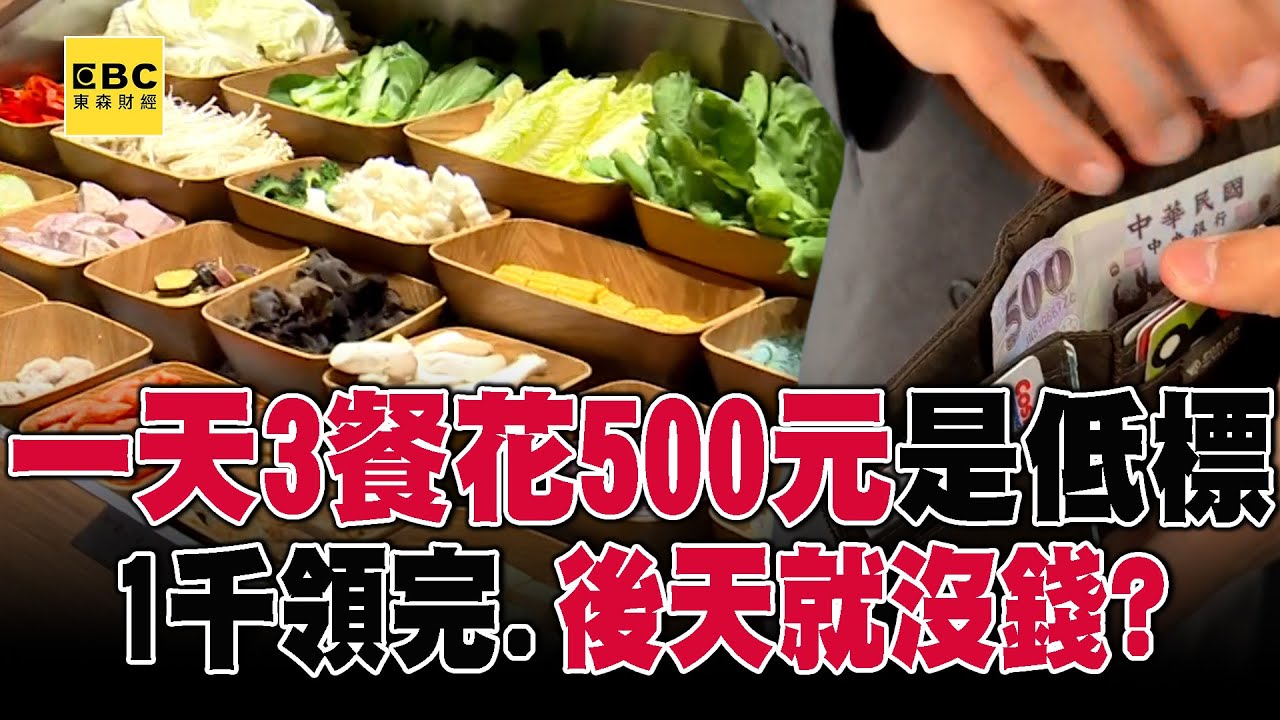 一天三餐花500元「是低標」？！ 民眾哀號：1千領完.後天就沒錢
