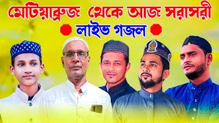 ?Md Mehebub matia buruj Live Gojol ?  মেটিয়াব্রুজ  থেকে আজ সরাসরি লাইভ দেখুন