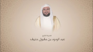عبدالودود حنيف| سورة الكهف من آية 58 حتى آية 82 | وَرَبُّكَ ٱلْغَفُورُ ذُو ٱلرَّحْمَةِ