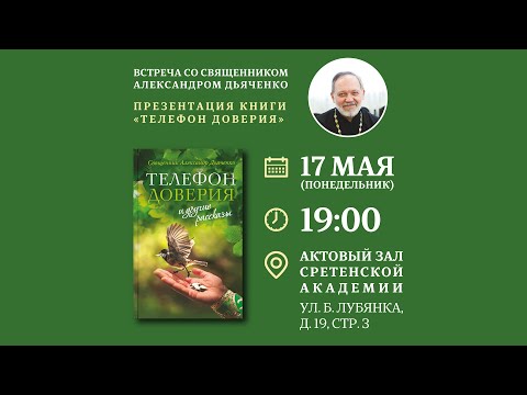 Встреча со священником Александром Дьяченко, презентация книги «Телефон доверия»