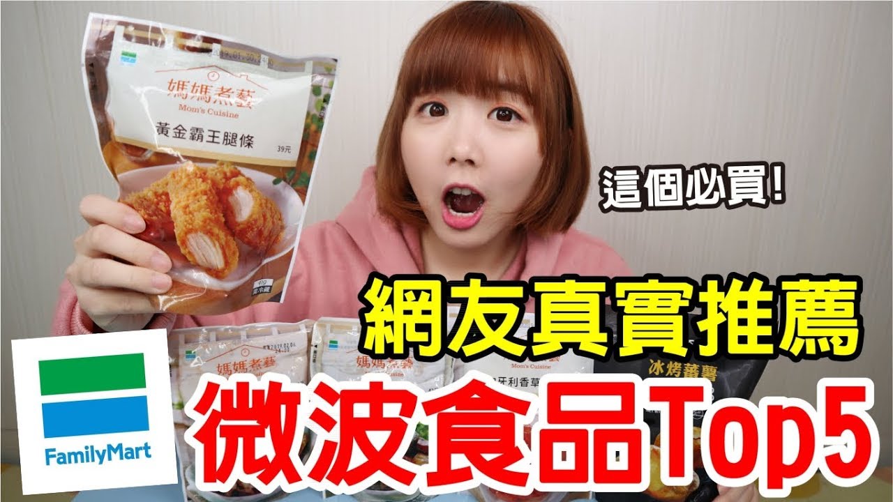 Kiki 全家微波食品私心推薦 最好吃的竟然是 健康跟著走