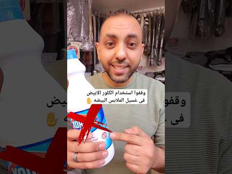 وقفوا استخدام الكلور الابيض فى غسيل الملابس البيضه