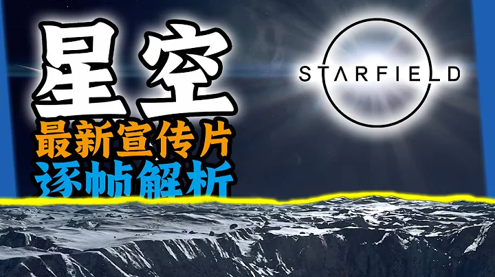 發售日確定！直面會確定！遊戲全新功能、介面展示！【星空】最新宣傳片逐幀解析！【夏說星空】#01【星空|Starfield】 - 天天要聞