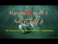 99 Names Of Allah Pashto Translation L د الله ج 99 نومونه او پښتو ترجمه