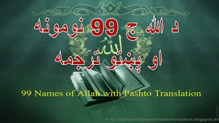 99 Names of Allah & Pashto Translation - l - د الله ج 99 نومونه او پښتو ترجمه