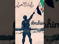 اغني الثوار من إدلب حيو الثوار الله يحمي الجيش السوري الحر ينصرهم يارب قولو امين 