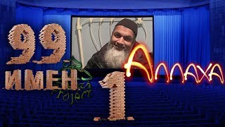 1/99 Имен Аллаха - Шейх Хасан Али | Dawah Project Shaykh Hasan Ali