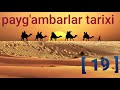 Payg&#39;ambarlar tarixi [ 19 ] | пайгамбарлар тарихи