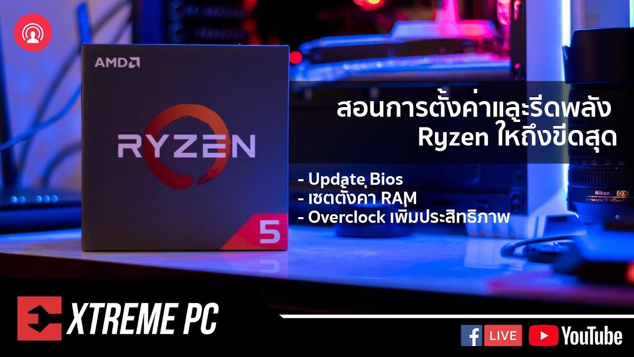 เผยความลับ สอนการปรับแต่งและเซตค่า รีดพลัง CPU Ryzen ให้ถึงขีดสุด แบบไม่มีกัก!!