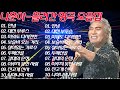 나훈아골드 흘러간 명곡 모음집 10곡 1시간 나훈아노래 나훈아대표곡