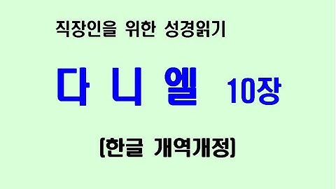 직장인을 위한 성경읽기 다니엘 10장