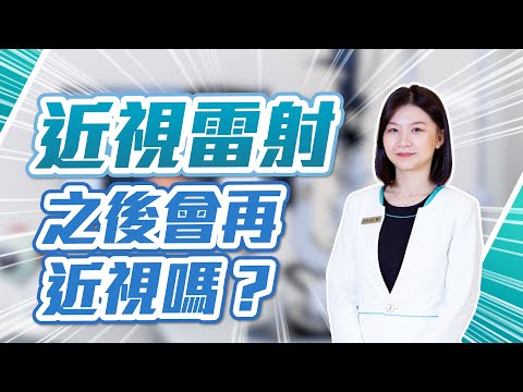 近視雷射後會再近視嗎？SMARTtransPRK、SMILE、LASIK｜近視雷射疑問Q&A