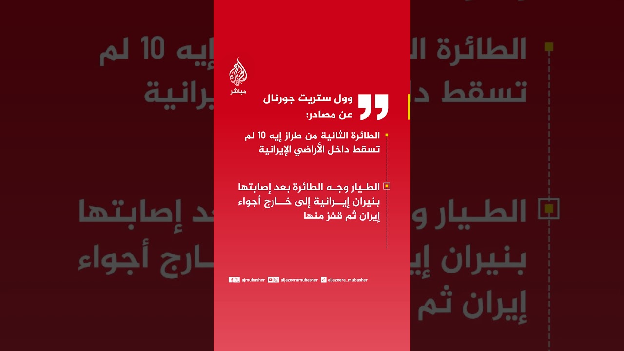 وول ستريت جورنال عن مصادر: الطائرة الثانية من طراز إيه ١٠ لم تسقط داخل الأراضي الإيرانية