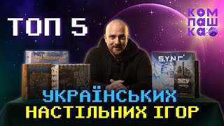 ТОП-5 українських настільних ігор | Вибори | S.Y.N.C. | ЗСУ | Вечорниці | Форпост | Компашка