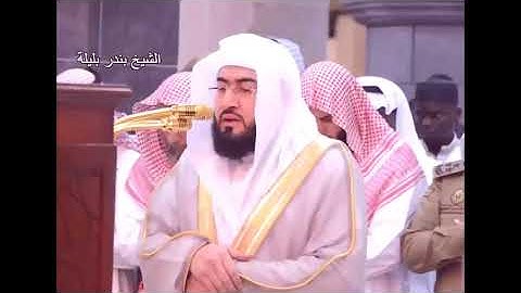 سورة القدر  للشيخ بندر بليلة