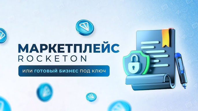 Маркетплейс RockeTON: готовый бизнес под ключ и возможность заработка на криптовалюте TONE