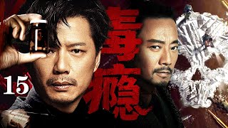 【2025段奕宏最新剧】毒瘾/drug addiction 15丨制毒天才凭顶尖技术构建毒品帝国,毒品利润为他买通各国海关,雇佣私人军队,法官、政客皆成他的棋子!