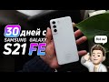 Месяц с Samsung Galaxy S21 FE!