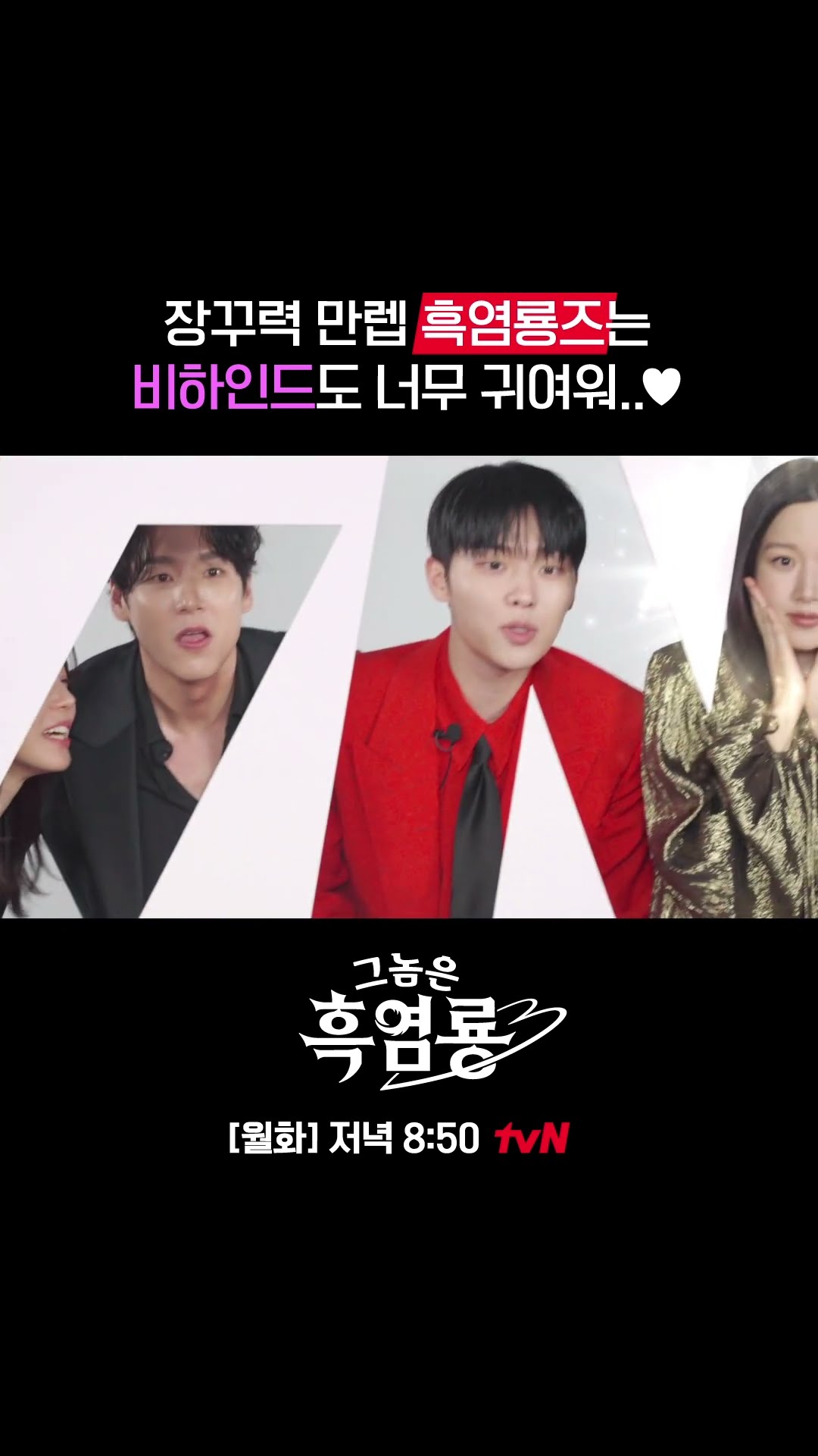 봉인해제 로맨스 {그놈은 흑염룡} 비하인드가 궁금해?