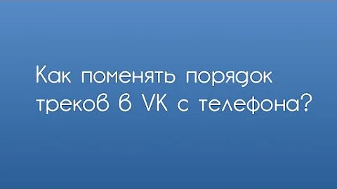 Как поменять местами музыку в ВК