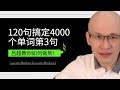 吕超英语，120句搞定4000单词—成人0基础单词速记，第3句